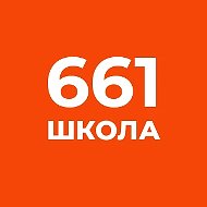 ГБОУ школа №661 Приморского района Санкт-Петербурга