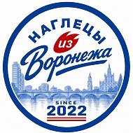 Наглецы из Воронежа | Факел Воронеж