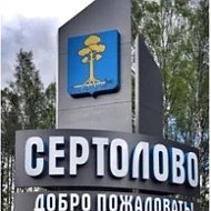Администрация Сертолово