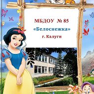 МБДОУ №85 "Белоснежка" г. Калуги