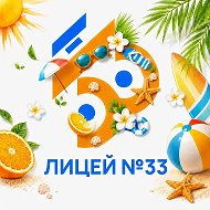 МБОУ "Лицей №33" г.Иваново