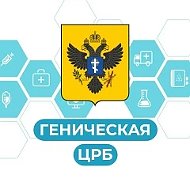 ГБУЗ ХО "Геническая ЦРБ"