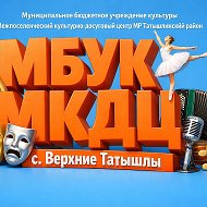 МБУК МКДЦ Татышлинский район РБ