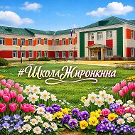 МКОУ "Горшеченская СОШ имени Н.И. Жиронкина"