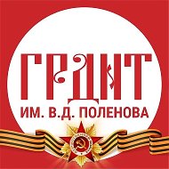 ГРДНТ им. В.Д. Поленова