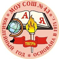 МОУ СОШ № 43 Тверь