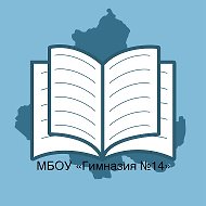 МБОУ "Гимназия № 14"