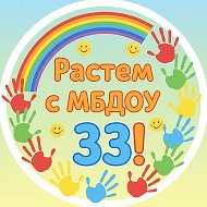 МБДОУ "Детский сад №33"