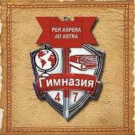 МАОУ "Гимназия № 47"