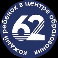 Центр образования №62