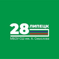 МБОУ СШ №28 им. А. Смыслова г. Липецка