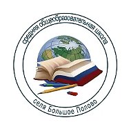 МБОУ СОШ с. Большое Попово