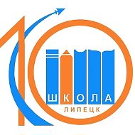 МБОУ СШ № 10 г. Липецка