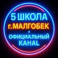 ГБОУ "СОШ № 5 г. Малгобек"