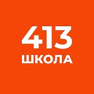 ГБОУ школа № 413