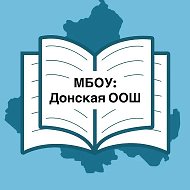 МБОУ: Донская ООШ