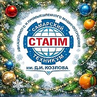 ГБПОУ "СТАПМ им. Д.И. Козлова"