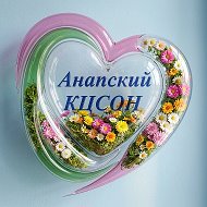 ГБУ СО КК "Анапский КЦСОН"