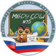 МБОУ СОШ №5 им. Героя России Клещенко В.П.