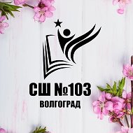 МОУ СШ №103 Советского района Волгограда