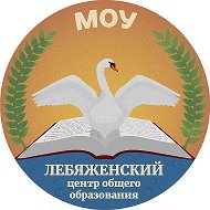 МОУ "Лебяженский центр общего образования"
