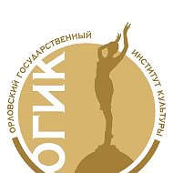 Орловский государственный институт культуры