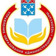 Управление образования г. Чебоксары