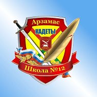 МБОУ СШ № 12 с кадетскими классами им. А.И. Сорокина