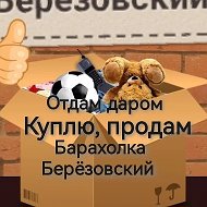Барахолка, куплю, продам, Отдам Даром Берёзовский