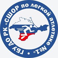 ГБУ ДО РК "СШОР по легкой атлетике № 1" г. Ялта