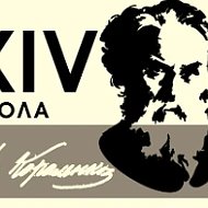 МАОУ "Школа № 14 им.В.Г. Короленко"
