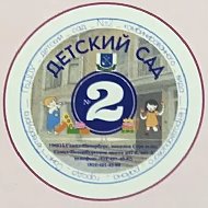 ГБДОУ детский сад 2 Петродворцового района Санкт-Петербурга