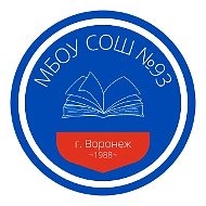 МБОУ СОШ №93 г. Воронеж