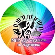 ДЕТСКАЯ  ШКОЛА ИСКУССТВ П.ЧЕРНЯНКА