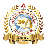 ГБОУ "СОШ № 30 с.п.Сагопши им.М.К.Бокова"