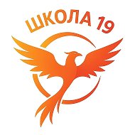 МБОУ СОШ 19