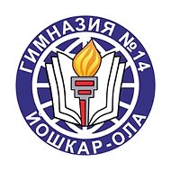 МБОУ "Гимназия №14 г. Йошкар-Олы"