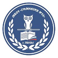 МБОУ "Гимназия № 53" г. Пензы