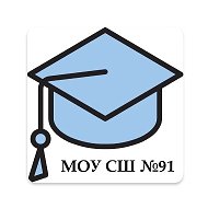 МОУ СШ № 91