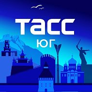 ТАСС / Юг