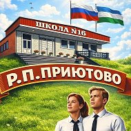 МАОУ СОШ №16 р.п.Приютово
