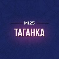 Таганка М125