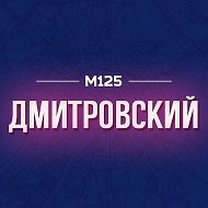 Дмитровский М125