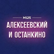 ВДНХ Алексеевский Останкино М125