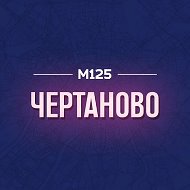 Чертаново М125