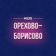 Орехово-Борисово М125