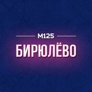 Бирюлево М125