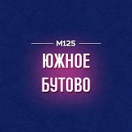 Южное Бутово М125