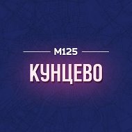 Кунцево М125