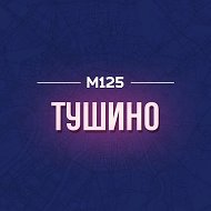 Тушино М125